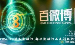 如何为TPWallet添加流动性：