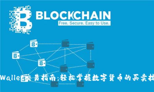 TPWallet交易指南：轻松掌握数字货币的买卖技巧