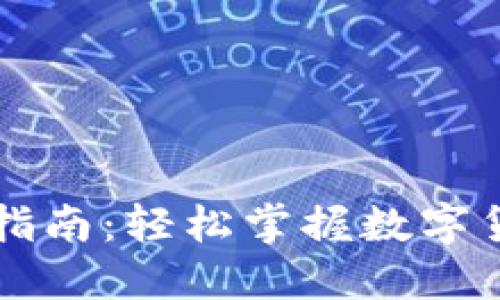 TPWallet交易指南：轻松掌握数字货币的买卖技巧