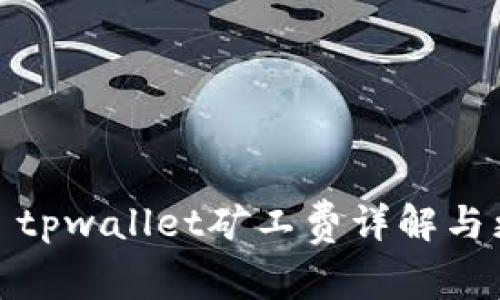 思考的: tpwallet矿工费详解与更换方法