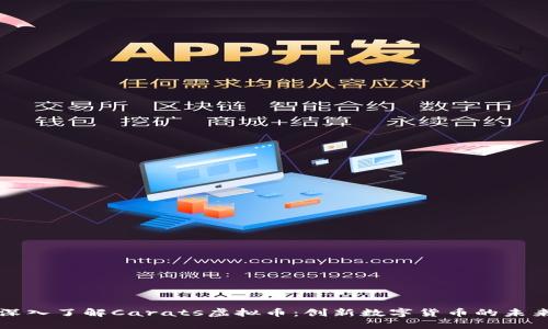 深入了解Carats虚拟币：创新数字货币的未来