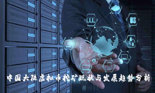 中国大陆虚拟币挖矿现状与发展趋势分析