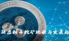 中国大陆虚拟币挖矿现状