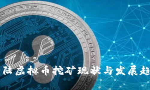 中国大陆虚拟币挖矿现状与发展趋势分析