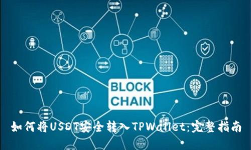 如何将USDT安全转入TPWallet：完整指南