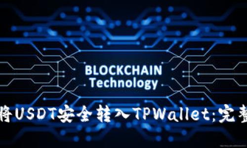 如何将USDT安全转入TPWallet：完整指南