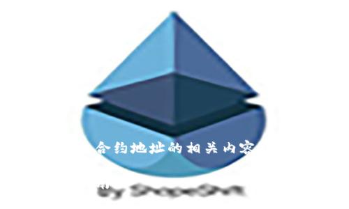 好的，以下是关于如何在TPWallet中查询币合约地址的相关内容，包括、关键词、主体大纲和详细的问题解答。

如何在TPWallet中查询币合约地址：详细指南