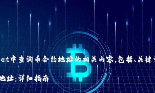 好的，以下是关于如何在TPWallet中查询币合约地址的相关内容，包括、关键词、主体大纲和详细的问题解答。

如何在TPWallet中查询币合约地址：详细指南