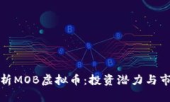 全面解析MOB虚拟币：投资
