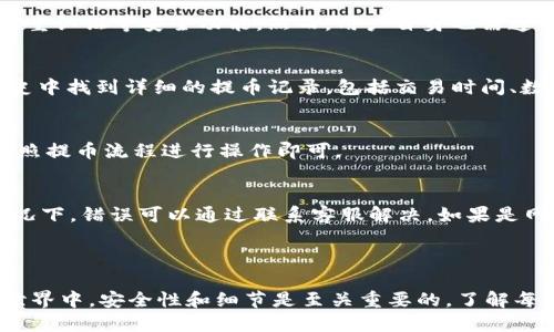 jiaoti如何将SHIB币提到TP钱包的详细步骤/jiaoti

SHIB, TP钱包, 加密货币, 提币流程/guanjianci

### 内容主体大纲

1. **引言**
   - 什么是SHIB币？
   - 什么是TP钱包？
   - 为什么选择TP钱包？

2. **了解SHIB币与TP钱包**
   - SHIB币的基本概念
   - TP钱包的功能与特点

3. **准备工作**
   - 创建TP钱包账户
   - 获取SHIB币的必要条件

4. **将SHIB币提币到TP钱包的步骤**
   - 登录交易所账户
   - 获取TP钱包的地址
   - 提币申请流程
   - 确认提币事务

5. **注意事项**
   - 提币的手续费
   - 提币时间的预估
   - 安全性注意事项

6. **常见问题解答**
   - 问题1：SHIB币在哪里购买？
   - 问题2：为什么我的提币申请没有通过？
   - 问题3：TP钱包是否安全？
   - 问题4：如何查看提币记录？
   - 问题5：我可以将SHIB币转到其他钱包吗？
   - 问题6：如何解决提币时发生的错误？

7. **总结**

### 详细内容

#### 引言

随着加密货币市场的不断壮大，越来越多的投资者开始关注SHIB币这一新兴的数字资产，同时也选择各种钱包来存储和管理他们的代币。在这篇文章中，我们将详细介绍如何将SHIB币提到TP钱包，包括相关步骤、注意事项以及常见问题解答。

#### 理解SHIB币与TP钱包

SHIB币，或称Shiba Inu Coin，是一款基于以太坊网络的去中心化加密货币，它因其可爱的小狗形象和社区激励而迅速走红。而TP钱包则是一款支持多种加密货币的数字钱包，兼具安全性和便利性，是很多投资者的首选。

#### 准备工作

在将SHIB币提到TP钱包之前，首先需确保您拥有一个TP钱包账户。可以通过TP钱包的官方网站或应用程序注册并创建账户。一旦账户创建成功，您需要获取SHIB币，这通常可以通过各种加密货币交易所。

在这些交易所中，您可通过法定货币或其他数字资产购买SHIB币。

#### 将SHIB币提币到TP钱包的步骤

1. 登录交易所账户
首先，访问您进行交易的加密货币交易所的网站，输入您的账户信息进行登录。保证您的账户安全，建议使用强密码。

2. 获取TP钱包的地址
在TP钱包中，找到您的SHIB币接收地址。点击“接收”选项，将显示您的SHIB币钱包地址。这通常是一个以0x开头的字母数字组合。

3. 提币申请流程
返回到交易所，寻找“提币”或“提现”的选项。输入您所要提取的SHIB币数量，并确保将TP钱包的地址粘贴到相应字段中。检查是否准确无误，以免资金丢失。

4. 确认提币事务
提交申请后，交易所通常会要求您进行二次确认，如通过邮件或手机短信验证。一旦确认完毕，提币就会被处理。

#### 注意事项

在提币的过程中，有几点重要事项需要特别关注。首先，交易所通常会收取提币手续费，这个金额在不同的交易所有所不同，因此请提前留意。

其次，提币处理时间可因交易所不同而异，一般情况下，取决于交易的繁忙程度，可能需要几分钟到几小时。最后，确保TP钱包的安全性，设置复杂的密码及开启双重认证，以保护您的资产。

#### 常见问题解答

问题1：SHIB币在哪里购买？
您可以通过知名的加密货币交易平台，如Binance、Coinbase或Huobi等购买SHIB币。选择一个支持SHIB的交易所，注册账户并完成身份认证后，即可通过法定货币或者其他加密货币买入SHIB币。

问题2：为什么我的提币申请没有通过？
提币申请可能因多种原因未能通过，最常见的原因包括：没有满足最低提币金额、TP钱包地址不正确、账户未完成KYC认证或者交易所的技术问题。请仔细检查提币申请的各项信息。

问题3：TP钱包是否安全？
TP钱包以其多重安全防护措施著称，包括私钥控制、冷存储等机制。使用TP钱包的用户还可以设置双重认证等安全功能。然而，用户自身也需遵循网络安全规则，避免将私钥泄露给他人。

问题4：如何查看提币记录？
提币记录通常可以在交易所的“账户”或“交易记录”部分查看。对于TP钱包，您可以在钱包的交易历史中找到详细的提币记录，包括交易时间、数量及区块链确认状态。

问题5：我可以将SHIB币转到其他钱包吗？
是的，SHIB币可以在支持ERC-20标准的任何钱包之间转移。您只需获取另一个钱包的接收地址，按照提币流程进行操作即可。

问题6：如何解决提币时发生的错误？
如果在提币过程中遇到错误，首先需要查看交易所或钱包的帮助页面了解具体错误类型。大多数情况下，错误可以通过联系客服解决。如果是网络问题，您可能需要耐心等待。

#### 总结

将SHIB币提到TP钱包的过程其实并不复杂，只需按步骤操作并注意相关事项。然而，在加密货币的世界中，安全性和细节是至关重要的。了解每一步并保持警惕，您便能安全、高效地管理您的数字资产。