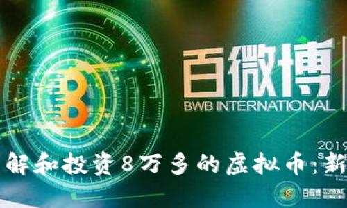 如何理解和投资8万多的虚拟币：新手指南