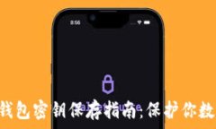   TokenPocket钱包密钥保存指