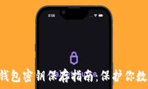   
TokenPocket钱包密钥保存指南：保护你数字资产的关键