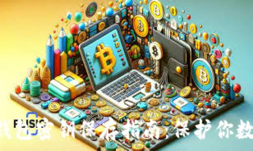   
TokenPocket钱包密钥保存指南：保护你数字资产的关键