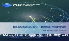 火币钱包与TPWallet安全性对