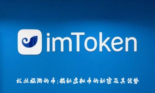 蚁丛旅游的币：揭秘虚拟币的秘密及其优势