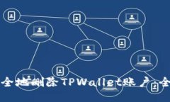 如何安全地删除TPWallet账户