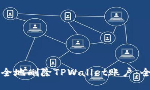 如何安全地删除TPWallet账户：全面指南