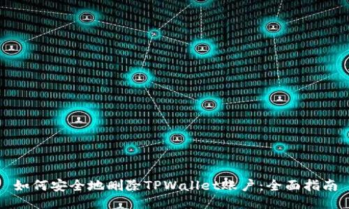 如何安全地删除TPWallet账户：全面指南