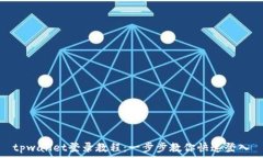   tpwallet登录教程：一步步