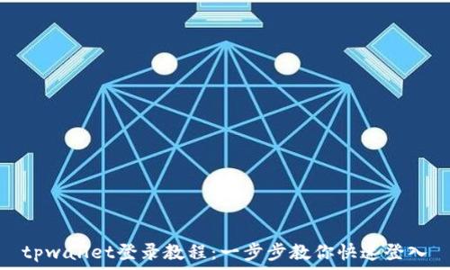   
tpwallet登录教程：一步步教你快速登入