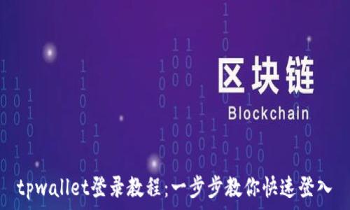   
tpwallet登录教程：一步步教你快速登入