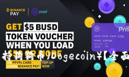 tpWallet是否支持狗狗币（Dogecoin）？全面分析与用户指南