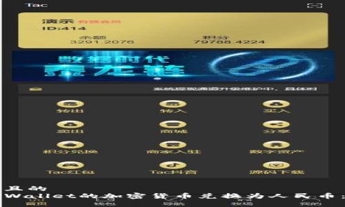 思考一个且的  
如何将TPWallet的加密货币兑换为人民币：详尽指南