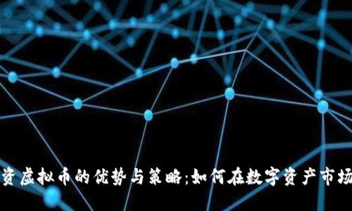 长期投资虚拟币的优势与策略：如何在数字资产市场中获利