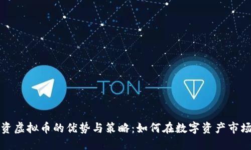 长期投资虚拟币的优势与策略：如何在数字资产市场中获利