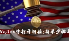 如何在TPWallet中打开链接：