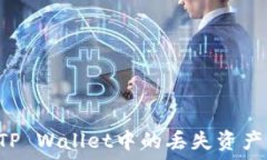   如何找回TP Wallet中的丢失