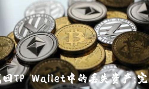   
如何找回TP Wallet中的丢失资产：完整指南