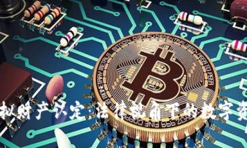 比特币虚拟财产认定：法律视角下的数字资产新挑战