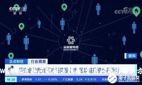 TPWallet兑换问题解决指南：常见问题与解决方案