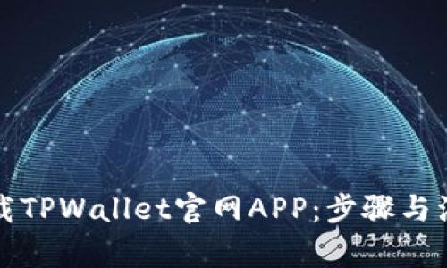 如何下载TPWallet官网APP：步骤与注意事项