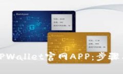如何下载TPWallet官网APP：步