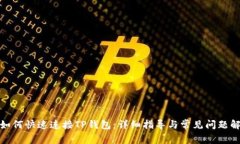 : 如何快速连接TP钱包：详