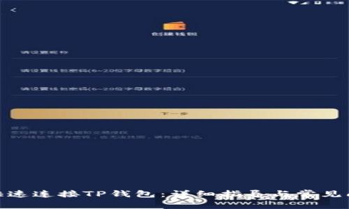 : 如何快速连接TP钱包：详细指导与常见问题解答