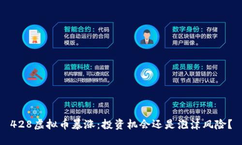 428虚拟币暴涨：投资机会还是泡沫风险？