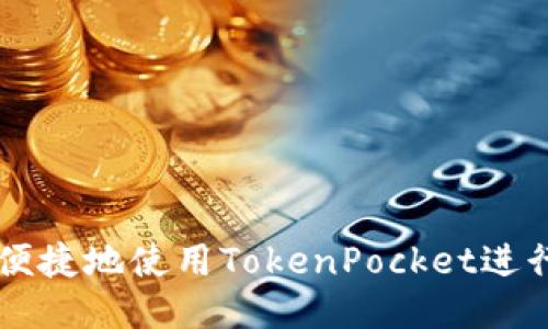 如何安全便捷地使用TokenPocket进行火币提币