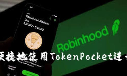 如何安全便捷地使用TokenPocket进行火币提币