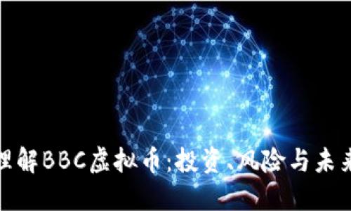 如何理解BBC虚拟币：投资、风险与未来趋势