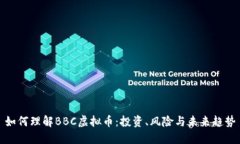如何理解BBC虚拟币：投资