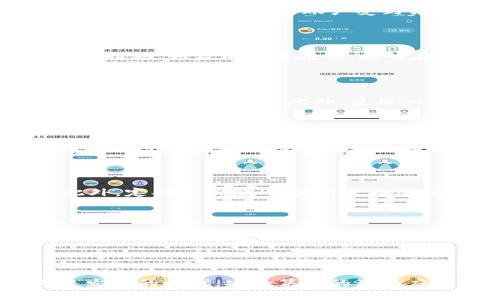 如何保护您的TPWallet地址，避免信息泄露与风险？

关键词：TPWallet, 电子钱包安全, 数字货币保护, 信息泄露防范/guanjianci

## 内容大纲

1. **TPWallet概述**
   - 什么是TPWallet？
   - TPWallet的功能与特点

2. **为何TPWallet地址的安全性至关重要**
   - 数字资产的价值
   - 地址信息泄露的风险与后果

3. **TPWallet地址泄露的常见途径**
   - 社交媒体与在线论坛
   - 网络钓鱼与诈骗
   - 不安全的存储方式

4. **如何保护您的TPWallet地址？**
   - 采用强密码与双重验证
   - 使用cold wallet等离线存储方式
   - 定期监控地址及交易记录

5. **若发现TPWallet地址泄露应采取的措施**
   - 立即更改相关密码
   - 转移资产至安全地址
   - 提高警觉，监控频繁交易

6. **常见问题解答**
   - TPWallet地址泄露后是否会直接导致资产损失？
   - 如何判断自己的TPWallet地址是否被泄露？
   - 是否可以对TPWallet地址进行隐藏或匿名处理？
   - 电子钱包和传统银行账户的安全性比较？
   - TPWallet的安全性和隐私设置？
   - 对于新手用户，有哪些加密货币安全指南？

## 内容正文

### 1. TPWallet概述

TPWallet是一个多功能的电子钱包，专用于存储、管理和交易各种数字货币。随着加密货币的普及，越来越多的人开始使用这一钱包进行资产管理。TPWallet不仅支持多个区块链资产，还提供便捷的交易服务，使得用户可以轻松购买和出售数字货币。然而，随着数字货币的价值越来越高，安全性问题也愈加显著，保护您的TPWallet地址就显得尤为重要。

### 2. 为何TPWallet地址的安全性至关重要

数字资产的价值随着市场的波动而发生变化，因此每个数字货币资产都具有其独特的价值。如果他人得知您的TPWallet地址，可能会导致一系列安全隐患，包括但不限于资产盗窃、网络诈骗等。了解如何保护您的TPWallet地址，可以有效防止潜在的财务损失。在这个信息技术迅速发展的时代，增强数字资产安全意识极其必要。

### 3. TPWallet地址泄露的常见途径

TPWallet地址泄露的途径有很多，其中社交媒体和在线论坛是最常见的。许多用户在分享他们的交易经历或寻求帮助时，会无意中公开自己的TPWallet地址。此外，网络钓鱼或诈骗也是一种常见手段，黑客可能会假冒他人，通过电子邮件、消息或网页等方式骗取您的地址信息。对于存储TPWallet信息的方式，许多用户可能使用简单的文本文件，最终导致信息被他人获取。

### 4. 如何保护您的TPWallet地址？

首先，采用强密码并启用双重验证是基础。在注册TPWallet时，请确保您的密码复杂且难以被猜测。同时，使用冷钱包等离线存储方式，能更大限度地降低网络风险。定期监控您的地址和交易记录也是一项必要的措施，您可以及时发现异样交易或者账户被侵入的迹象，保护您的资产安全。

### 5. 若发现TPWallet地址泄露应采取的措施

如果您发现自己的TPWallet地址可能泄露，应当立即采取措施。例如，首先更改所有相关的密码，确保黑客无法再通过之前的信息访问您的账户。接着，将资产转移至一个安全的新地址，避免被盗取。最后，增强警觉，持续监控频繁交易以便及时做出反应。

### 6. 常见问题解答

#### 问题一：TPWallet地址泄露后是否会直接导致资产损失？

关于TPWallet地址泄露后是否会直接导致资产损失，这取决于多个因素。如果仅仅是地址泄露，但没有其他信息（如私钥或密码）被获取，那么您的资产暂时安全。然而，公开的地址可能使您的账户受到关注，增加被攻击的风险。因此，及早采取措施，保护自己的账户安全，始终是明智的选择。

#### 问题二：如何判断自己的TPWallet地址是否被泄露？

判断自己的TPWallet地址是否被泄露，可以从警觉性入手。首先，注意奇怪的交易记录，如果发现异常的转账记录，可能说明您的地址已经被黑客获取。此外，增加账户的安全措施，如启用双重验证，能够在一定程度上降低风险。另外，定期检查相关社交平台的信息，也能帮助您发现是否有您地址曝光的风险。

#### 问题三：是否可以对TPWallet地址进行隐藏或匿名处理？

理论上来说，TPWallet地址是区块链公开信息，因此完全的隐藏是不可行的。不过，用户可以采取一定的措施来提高隐私性，比如使用混币服务、定期更换地址等来减少地址被追踪的可能性。此外，使用一些隐私币（如门罗币）进行交易，也是一种有效的隐私保护策略。

#### 问题四：电子钱包和传统银行账户的安全性比较？

电子钱包和传统银行账户的安全性各有优势和劣势。传统银行通常受到政府监管，资金储存有保障。然而，银行账户也可能成为黑客攻击的目标，导致客户信息泄露。而电子钱包的安全性则主要依赖于用户自身的安全措施，如强密码和双重验证。相对而言，电子钱包在安全性上更依赖于用户的主动防范。

#### 问题五：TPWallet的安全性和隐私设置？

TPWallet作为一个多功能的电子钱包，注重用户的安全性。为了提高安全性，用户应该合理设置隐私选项，尽量不要将TPWallet地址公开在社交媒体或不安全的平台上。此外，定期更新密码、使用复杂密码，启用双重验证等都是提升TPWallet安全性的有效措施。

#### 问题六：对于新手用户，有哪些加密货币安全指南？

对于新手用户来说，了解基本的安全指南非常重要。首先，确保您使用的钱包平台是可靠的，阅读其他用户的评价及反馈。其次，不要轻易分享您的私钥及密码，三是使用复杂密码和双重验证。此外，定期备份钱包数据，以防丢失。最后，保持警觉，尤其是对电邮及社交媒体中的链接要小心，避免网络钓鱼。

## 结论

通过全面了解TPWallet的相关信息及安全防范措施，用户可以更好地保护自己的数字资产，降低信息泄露的风险，确保交易安全，维护个人财产安全。在这个数字货币飞速发展的时代，安全第一的理念应当深入人心。