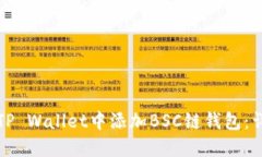 如何在TP Wallet中添加BSC链