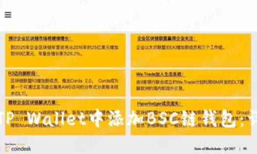 如何在TP Wallet中添加BSC链钱包：详细指南