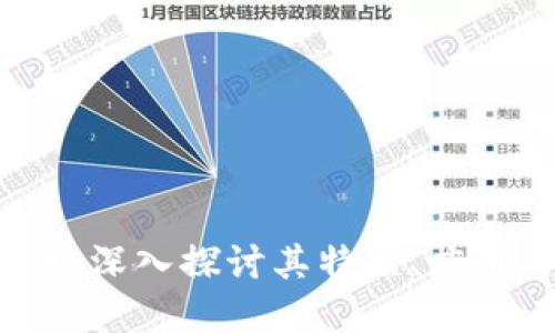 CMDT虚拟币：深入探讨其特点、应用与未来展望