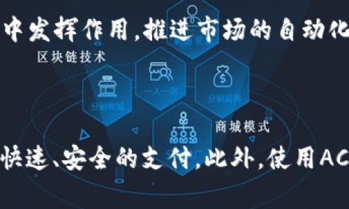 虚拟币ACT：未来的数字货币革命与投资机会

虚拟币, ACT币, 数字货币, 投资机会/guanjianci

## 内容主体大纲

1. 引言
   - 虚拟币的定义与发展历程
   - ACT币的概述

2. 虚拟币市场的现状与未来趋势
   - 当前虚拟币市场的现状
   - 未来发展趋势的分析

3. ACT币的技术背景
   - 区块链技术的作用
   - ACT币的创新点与优势

4. 如何投资ACT币
   - 购买ACT的方法
   - 投资前需了解的风险

5. ACT币的应用场景
   - 线上支付
   - 智能合约
   - 去中心化金融（DeFi）

6. ACT币的社区与生态
   - 社区的构建
   - 生态系统的完善

7. 总结：投资虚拟币的未来
   - 投资的价值与风险
   - 对未来的展望

## 引言

### 虚拟币的定义与发展历程

虚拟币，又称加密货币，是一种采用加密技术来保证交易安全与控制新币产生的数字货币。自比特币于2009年首次发布以来，虚拟币市场经历了飞速发展，吸引了全球投资者的目光。虚拟币的最初目标是创建一种去中心化的货币系统，以突破传统金融体系的限制。

### ACT币的概述

ACT币（ActCoin）是近年来新兴的虚拟币之一，致力于将区块链技术应用于实际生活中的多个方面。它不仅是一种数字货币，更是一个为推动数字经济发展而设计的生态体系的一部分。通过ACT币，用户可以享受到便捷的交易、低成本的支付方式以及高效的资金流动。

## 虚拟币市场的现状与未来趋势

### 当前虚拟币市场的现状

目前，虚拟币市场已经成为一个庞大的生态系统，其总市值已有数万亿美元，各种虚拟币层出不穷。虽然比特币仍然是市场的主导币种，但很多新兴币种如以太坊、ADA等也占据了一定的市场份额。同时，随着区块链技术的发展，越来越多的机构和企业开始接受虚拟币支付，虚拟币的应用场景不断扩大。

### 未来发展趋势的分析

未来，虚拟币市场将朝着更为成熟的方向发展，预计将迎来更多的监管政策，加密资产的合规性将成为市场的重要环节。此外，DeFi（去中心化金融）的兴起将为虚拟币市场带来更多的投资机会和创新模式。同时，数字货币与传统金融的融合也将逐渐加深，形成一个更加完善的生态体系。

## ACT币的技术背景

### 区块链技术的作用

ACT币基于区块链技术，它的安全性和透明性使得用户的每一笔交易都能够被所有参与方验证。区块链技术的去中心化特性消除了传统金融交易中的中介，让用户能够直接进行交易，降低了成本与风险。

### ACT币的创新点与优势

ACT币在技术上进行了一系列创新，相较于传统的虚拟币，它具有更快的交易速度和更低的交易费用。此外，ACT币还在智能合约领域做了深入探索，允许用户在区块链上自定义合约，扩展了其应用场景和实用性。

## 如何投资ACT币

### 购买ACT的方法

投资ACT币的方式与其他虚拟币相似。用户可以通过交易所进行购买，首先需要创建一个数字钱包，然后选择一个受信任的交易平台进行交易。在交易中，需要注意选择合适的购买时机，以防止市场波动带来的风险。

### 投资前需了解的风险

虽然ACT币有潜力，但任何投资都伴随着风险。虚拟币市场波动剧烈，投资者在进入市场前需要进行充分的学习和研究，确保了解市场趋势与个别币种的动态。同时，投资者还需做好心理准备，以面对可能的亏损。

## ACT币的应用场景

### 线上支付

ACT币可以作为线上支付的一种便捷方式，商家和消费者可以利用ACT币进行无缝的交易，从而提高资金流动的效率。尤其是在国际贸易中，ACT币能够有效降低汇率成本与跨境支付的时间。

### 智能合约

ACT币的智能合约功能允许用户在区块链上建立自定义的交易协议。这一特性可以应用于多个领域，包括但不限于供应链管理、房地产交易和数字内容的版权保护等。智能合约的执行是自动化的，减少了人为干预的可能性。

### 去中心化金融（DeFi）

ACT币还在去中心化金融领域展现出强大的应用潜力。通过ACT币，用户可以参与借贷、投资和交易等金融活动，无需传统金融机构的参与。DeFi的开放性和透明性使得更多人能够平等地参与金融市场，促进了金融的包容性。

## ACT币的社区与生态

### 社区的构建

ACT币的成功离不开其活跃的社区支持。社区成员不仅是投资者，更是ACT币生态系统的参与者。通过社区的互动与合作，ACT币的发展得以快速推进，用户能够分享经验、提供反馈，同时共同推动技术的创新与应用。

### 生态系统的完善

ACT币正在构建一个完善的生态系统，包括用户、开发者、商家等多个角色。在这个生态系统中，各方能够通过ACT币进行资源的高效配置与交易。随着生态系统的不断扩大，ACT币的使用场景将进一步丰富，从而提升其市场竞争力。

## 总结：投资虚拟币的未来

### 投资的价值与风险

虚拟币投资虽然有着丰富的潜在回报，但也伴随着高风险。投资者在进行投资时，应当深入分析市场趋势，并制定合理的投资策略。同时，要保持对市场变化的敏感性，以适时调整投资组合，降低风险。

### 对未来的展望

随着区块链技术的不断进步以及更多应用场景的探索，虚拟币的未来充满了无限可能。ACT币作为其中的一员，凭借其创新的技术与应用，预计将在数字经济中占据一席之地。不断壮大的用户群体和完善的生态系统将使ACT币具备强大的生命力与竞争力。

## 相关问题

### 问题1：ACT币的投资风险有哪些？

ACT币作为一种投资工具，面临着许多潜在风险。首先，市场波动性是导致投资风险的主要因素。虚拟币市场的波动剧烈，价格变化可能在短时间内大幅度波动，使得投资者面临较高的亏损风险。其次，缺乏监管使得虚拟币市场容易受到操控，存在欺诈行为的可能性。此外，新项目的不确定性和技术缺陷也是投资需要关注的风险因素。了解这些风险后，投资者应该制定合理的风险管理策略，以降低损失的可能性。

### 问题2：如何选择安全的交易平台？

选择合适的交易平台对于保护投资安全至关重要。首先，投资者应选择知名度高、口碑良好的交易平台，通常这些平台有较强的安全性和用户信誉。其次，查看平台的安全措施，如双重身份验证、冷钱包存储等。投资者也可以关注用户反馈与评论，以了解平台的可靠性和服务质量。此外，选择具有合规监管的交易所也是降低风险的重要步骤。

### 问题3：ACT币如何参与DeFi项目？

ACT币可通过多个去中心化金融（DeFi）项目进行投资和应用。投资者首先需要了解不同DeFi项目的运营机制，例如借贷、流动性挖掘、去中心化交易所等。然后，用户可以通过Activate币为这些项目提供流动性，获取相应的收益。同时，参与者也可在去中心化交易所进行ACT币交易，利用其价格波动获取收益。参与DeFi项目前，投资者应详细研究相关平台的规则与风险，以做出更明智的决策。

### 问题4：如何分析ACT币的市场动向？

分析ACT币的市场动向需综合考虑市场数据、交易量、社群反馈与技术动向等元素。投资者可以通过各大交易平台提供的图表和数据，监测ACT币的价格走势与交易量变化。社交媒体及社区论坛能为投资者提供实时的用户反馈，了解市场情绪。此外，关注ACT币的技术更新、项目合作与推广活动等也能帮助分析其未来的市场动向。综合这些信息，可以帮助投资者做出更为明智的投资决策。

### 问题5：ACT币的长远发展潜力如何？

ACT币拥有强大的长远发展潜力，主要体现在其技术优势与应用场景。例如，作为数字货币，ACT币可以用于在线支付与国际汇款，降低跨境支付成本。而通过智能合约，它能够在各类商业场景中发挥作用，推进市场的自动化。此外，ACT币的社区生态也不断壮大，持续推动生态系统的完善。随着越来越多的企业与用户接受ACT币，其市场认知度与接受度将进一步提高，从而提升其价值与应用。

### 问题6：如何有效使用ACT币进行日常支付？

ACT币可作为一种支付工具，广泛应用于各类交易。用户需首先确保商家支持ACT币支付，随后可在交易时选择使用ACT币完成支付。用户可在数字钱包中输入支付金额并确认交易，便可实现快速、安全的支付。此外，使用ACT币还能够享受低交易手续费的优势，使其成为跨境交易的理想选择。用户在使用ACT币支付时，应保持对市场波动的关注，以防支付时价值的显著变化影响交易的有效性。