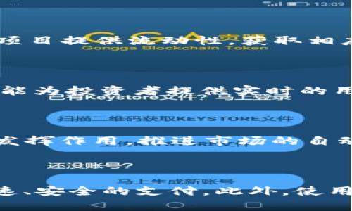 虚拟币ACT：未来的数字货币革命与投资机会

虚拟币, ACT币, 数字货币, 投资机会/guanjianci

## 内容主体大纲

1. 引言
   - 虚拟币的定义与发展历程
   - ACT币的概述

2. 虚拟币市场的现状与未来趋势
   - 当前虚拟币市场的现状
   - 未来发展趋势的分析

3. ACT币的技术背景
   - 区块链技术的作用
   - ACT币的创新点与优势

4. 如何投资ACT币
   - 购买ACT的方法
   - 投资前需了解的风险

5. ACT币的应用场景
   - 线上支付
   - 智能合约
   - 去中心化金融（DeFi）

6. ACT币的社区与生态
   - 社区的构建
   - 生态系统的完善

7. 总结：投资虚拟币的未来
   - 投资的价值与风险
   - 对未来的展望

## 引言

### 虚拟币的定义与发展历程

虚拟币，又称加密货币，是一种采用加密技术来保证交易安全与控制新币产生的数字货币。自比特币于2009年首次发布以来，虚拟币市场经历了飞速发展，吸引了全球投资者的目光。虚拟币的最初目标是创建一种去中心化的货币系统，以突破传统金融体系的限制。

### ACT币的概述

ACT币（ActCoin）是近年来新兴的虚拟币之一，致力于将区块链技术应用于实际生活中的多个方面。它不仅是一种数字货币，更是一个为推动数字经济发展而设计的生态体系的一部分。通过ACT币，用户可以享受到便捷的交易、低成本的支付方式以及高效的资金流动。

## 虚拟币市场的现状与未来趋势

### 当前虚拟币市场的现状

目前，虚拟币市场已经成为一个庞大的生态系统，其总市值已有数万亿美元，各种虚拟币层出不穷。虽然比特币仍然是市场的主导币种，但很多新兴币种如以太坊、ADA等也占据了一定的市场份额。同时，随着区块链技术的发展，越来越多的机构和企业开始接受虚拟币支付，虚拟币的应用场景不断扩大。

### 未来发展趋势的分析

未来，虚拟币市场将朝着更为成熟的方向发展，预计将迎来更多的监管政策，加密资产的合规性将成为市场的重要环节。此外，DeFi（去中心化金融）的兴起将为虚拟币市场带来更多的投资机会和创新模式。同时，数字货币与传统金融的融合也将逐渐加深，形成一个更加完善的生态体系。

## ACT币的技术背景

### 区块链技术的作用

ACT币基于区块链技术，它的安全性和透明性使得用户的每一笔交易都能够被所有参与方验证。区块链技术的去中心化特性消除了传统金融交易中的中介，让用户能够直接进行交易，降低了成本与风险。

### ACT币的创新点与优势

ACT币在技术上进行了一系列创新，相较于传统的虚拟币，它具有更快的交易速度和更低的交易费用。此外，ACT币还在智能合约领域做了深入探索，允许用户在区块链上自定义合约，扩展了其应用场景和实用性。

## 如何投资ACT币

### 购买ACT的方法

投资ACT币的方式与其他虚拟币相似。用户可以通过交易所进行购买，首先需要创建一个数字钱包，然后选择一个受信任的交易平台进行交易。在交易中，需要注意选择合适的购买时机，以防止市场波动带来的风险。

### 投资前需了解的风险

虽然ACT币有潜力，但任何投资都伴随着风险。虚拟币市场波动剧烈，投资者在进入市场前需要进行充分的学习和研究，确保了解市场趋势与个别币种的动态。同时，投资者还需做好心理准备，以面对可能的亏损。

## ACT币的应用场景

### 线上支付

ACT币可以作为线上支付的一种便捷方式，商家和消费者可以利用ACT币进行无缝的交易，从而提高资金流动的效率。尤其是在国际贸易中，ACT币能够有效降低汇率成本与跨境支付的时间。

### 智能合约

ACT币的智能合约功能允许用户在区块链上建立自定义的交易协议。这一特性可以应用于多个领域，包括但不限于供应链管理、房地产交易和数字内容的版权保护等。智能合约的执行是自动化的，减少了人为干预的可能性。

### 去中心化金融（DeFi）

ACT币还在去中心化金融领域展现出强大的应用潜力。通过ACT币，用户可以参与借贷、投资和交易等金融活动，无需传统金融机构的参与。DeFi的开放性和透明性使得更多人能够平等地参与金融市场，促进了金融的包容性。

## ACT币的社区与生态

### 社区的构建

ACT币的成功离不开其活跃的社区支持。社区成员不仅是投资者，更是ACT币生态系统的参与者。通过社区的互动与合作，ACT币的发展得以快速推进，用户能够分享经验、提供反馈，同时共同推动技术的创新与应用。

### 生态系统的完善

ACT币正在构建一个完善的生态系统，包括用户、开发者、商家等多个角色。在这个生态系统中，各方能够通过ACT币进行资源的高效配置与交易。随着生态系统的不断扩大，ACT币的使用场景将进一步丰富，从而提升其市场竞争力。

## 总结：投资虚拟币的未来

### 投资的价值与风险

虚拟币投资虽然有着丰富的潜在回报，但也伴随着高风险。投资者在进行投资时，应当深入分析市场趋势，并制定合理的投资策略。同时，要保持对市场变化的敏感性，以适时调整投资组合，降低风险。

### 对未来的展望

随着区块链技术的不断进步以及更多应用场景的探索，虚拟币的未来充满了无限可能。ACT币作为其中的一员，凭借其创新的技术与应用，预计将在数字经济中占据一席之地。不断壮大的用户群体和完善的生态系统将使ACT币具备强大的生命力与竞争力。

## 相关问题

### 问题1：ACT币的投资风险有哪些？

ACT币作为一种投资工具，面临着许多潜在风险。首先，市场波动性是导致投资风险的主要因素。虚拟币市场的波动剧烈，价格变化可能在短时间内大幅度波动，使得投资者面临较高的亏损风险。其次，缺乏监管使得虚拟币市场容易受到操控，存在欺诈行为的可能性。此外，新项目的不确定性和技术缺陷也是投资需要关注的风险因素。了解这些风险后，投资者应该制定合理的风险管理策略，以降低损失的可能性。

### 问题2：如何选择安全的交易平台？

选择合适的交易平台对于保护投资安全至关重要。首先，投资者应选择知名度高、口碑良好的交易平台，通常这些平台有较强的安全性和用户信誉。其次，查看平台的安全措施，如双重身份验证、冷钱包存储等。投资者也可以关注用户反馈与评论，以了解平台的可靠性和服务质量。此外，选择具有合规监管的交易所也是降低风险的重要步骤。

### 问题3：ACT币如何参与DeFi项目？

ACT币可通过多个去中心化金融（DeFi）项目进行投资和应用。投资者首先需要了解不同DeFi项目的运营机制，例如借贷、流动性挖掘、去中心化交易所等。然后，用户可以通过Activate币为这些项目提供流动性，获取相应的收益。同时，参与者也可在去中心化交易所进行ACT币交易，利用其价格波动获取收益。参与DeFi项目前，投资者应详细研究相关平台的规则与风险，以做出更明智的决策。

### 问题4：如何分析ACT币的市场动向？

分析ACT币的市场动向需综合考虑市场数据、交易量、社群反馈与技术动向等元素。投资者可以通过各大交易平台提供的图表和数据，监测ACT币的价格走势与交易量变化。社交媒体及社区论坛能为投资者提供实时的用户反馈，了解市场情绪。此外，关注ACT币的技术更新、项目合作与推广活动等也能帮助分析其未来的市场动向。综合这些信息，可以帮助投资者做出更为明智的投资决策。

### 问题5：ACT币的长远发展潜力如何？

ACT币拥有强大的长远发展潜力，主要体现在其技术优势与应用场景。例如，作为数字货币，ACT币可以用于在线支付与国际汇款，降低跨境支付成本。而通过智能合约，它能够在各类商业场景中发挥作用，推进市场的自动化。此外，ACT币的社区生态也不断壮大，持续推动生态系统的完善。随着越来越多的企业与用户接受ACT币，其市场认知度与接受度将进一步提高，从而提升其价值与应用。

### 问题6：如何有效使用ACT币进行日常支付？

ACT币可作为一种支付工具，广泛应用于各类交易。用户需首先确保商家支持ACT币支付，随后可在交易时选择使用ACT币完成支付。用户可在数字钱包中输入支付金额并确认交易，便可实现快速、安全的支付。此外，使用ACT币还能够享受低交易手续费的优势，使其成为跨境交易的理想选择。用户在使用ACT币支付时，应保持对市场波动的关注，以防支付时价值的显著变化影响交易的有效性。